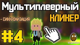 Construct 2 | МУЛЬТИПЛЕЕРНЫЙ КЛИКЕР | #4 - Photon | СИНХРОНИЗАЦИЯ ПЕРСОНАЖЕЙ