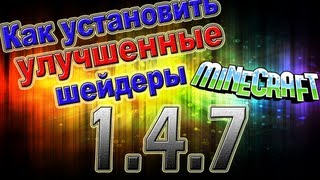 Как установить улучшенные шейдеры на Minecraft 1.4.7?