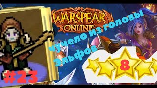 #23 Чучела из Эльфов/ Задание головы эльфов/ warspear online прохождение