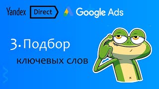 3. Как собирать ключевые слова для Директа и Ads