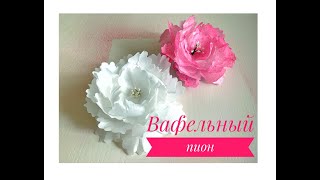 КАК СДЕЛАТЬ ВАФЕЛЬНЫЙ ПИОН