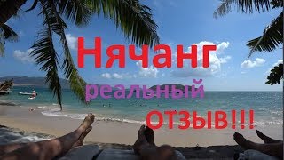 Нячанг отзывы.Реальный отзыв туристов об отдыхе в Нячанге.
