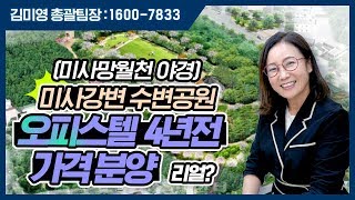 [김미영팀장TV] 서울 인근 오피스텔 시세차익 막차를 타고 싶은 분들 주목하세요! #미사강변지구 #미사우성르보아파크1차_미사망월천(근린공원)