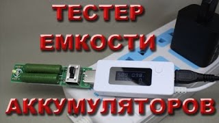 Тестер для измерения емкости аккумуляторов  Посылка из Китая