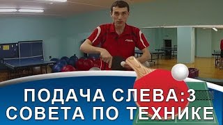 ПОДАЧА СЛЕВА в НАСТОЛЬНОМ ТЕННИСЕ (3 совета по технике подачи настольного тенниса )