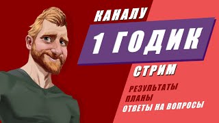 Каналу «Фрилансер по жизни» 1 годик ???? // Отвечаю на вопросы