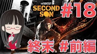 [インファマス セカンドサン] #18 終末 #前編 悪ルート [inFAMOUS SECOND SON, PS4]
