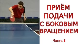 ПРИЕМ ПОДАЧИ С БОКОВЫМ ВРАЩЕНИЕМ (ПРИЕМ ВРАЩЕНИЯ в НАСТОЛЬНОМ ТЕННИСЕ)