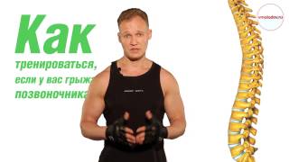Как тренироваться, если у вас грыжа позвоночника?
