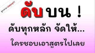 เลข ดับ บน เลขที่คาดว่าไม่มา ตัดเลขนี้ออก งวดนี้ 17 ม.ค.63
