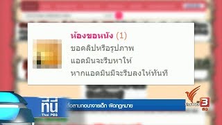 ที่นี่ Thai PBS : โหลดคลิปสื่อลามกอนาจารเด็ก ผิดกฎหมาย  (18 ก.ย. 60)