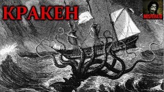 То, от чего стынет кровь - КРАКЕН