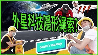 【SamTreePay】外星科技遺落地球?，神秘的隱形繩索!!