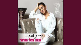 היית מלך