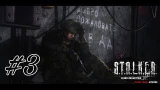 S.T.A.L.K.E.R. Сезон Катастроф #3 | Идем на Янов