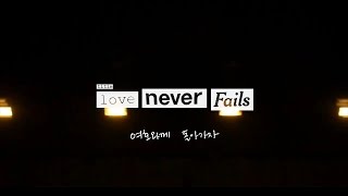 [ 제이어스 / J-US ] Love Never Fails - Love Never Fails (여호와께 돌아가자)