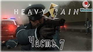Heavy Rain\2010\PS4\Прохождение\Часть  7