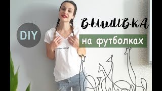 DIY| Вышивка на футболках | Простая вышивка | Embroidery on t-shirt