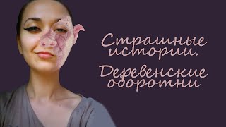 Страшные истории Ведьмы - Оборотни : Деревенские байки  ※