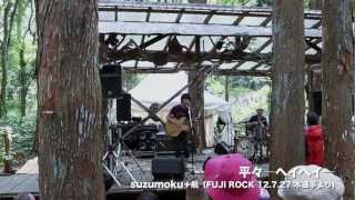 M4 平々-ヘイヘイ- Performed by suzumoku+航(Live at Fuji Rock Festival '12)
