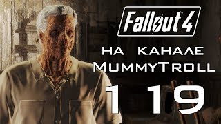 Fallout 4 (119 серия) Давно пора.