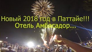Тайланд. Паттайя. Новый 2018 год в отеле Амбасадор!