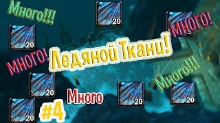 World of Warcraft WotLK-Фарм ледяной ткани!wowcircle 3.3.5