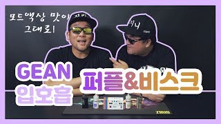 [오지구리뷰] 진 모드액상이 입호흡으로 출시!! 퍼플&비스크! 무슨맛인지 궁금하면 영상에서 확인!!