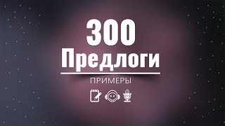 300 Предлогов на Английском языке с Примерами.