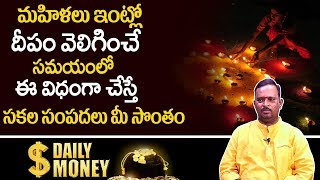 Daily Money 67: మహిళలు ఇంట్లో దీపం వెలిగించి ఈ విధంగా చేస్తే సకల సంపదలు మీ సొంతం