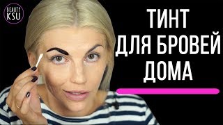 Самодельный тинт для бровей из ПВА