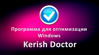 Программа для оптимизации Windows Kerish Doctor