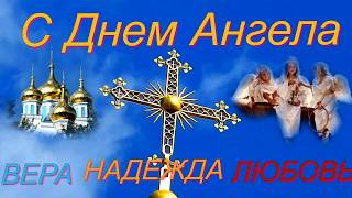 С Днем Ангела Вера, Надежда, Любовь
