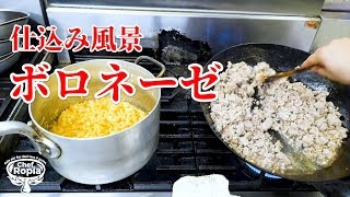 ボロネーゼ【イタリア料理店の昼ルーティン】仕込み風景