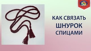 Как связать шнурок спицами