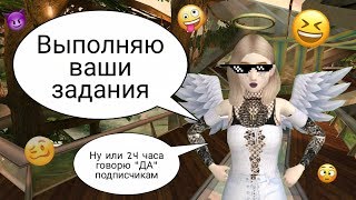 ВЫПОЛНЯЮ ВАШИ ЗАДАНИЯ || 24 ЧАСА ГОВОРЮ "ДА" ПОДПИСЧИКАМ || Авакин лайф