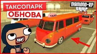 ОБНОВЛЕНИЕ "ТАКСОПАРК" (РАБОТА, ТАКСИСТ, БИЗНЕС) - DIAMOND RP AMBER #5 (SAMP)