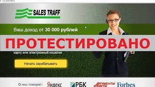 Sales Traff от ОАО "С-Траффик Групп" на salestraff.ru принесет вам доход от 30000? Честный отзыв.