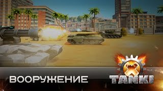 Вооружение в Tanki X