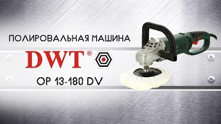 Полировальная машина DWT OP 13-180 DV - видео обзор