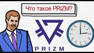 Что такое Prizm? | Призм в картинках