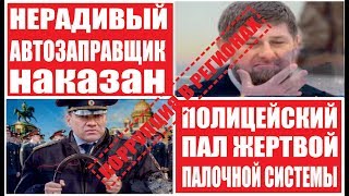 Новости сегодня. Новости Чечни сегодня 2019. Новости Ингушетии. новости Челябинска. Волгоград