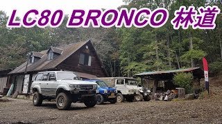 秩父 BRONCO  ブロンコ林道上り  ランクル80　2019年10月27日