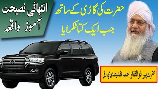 Nasihat amoz Waqia|by Peer Zulfiqar Ahmed Naqshbandi DB|پیر ذوالفقار احمد نقشبندیPeer Zulfiqar Ahmed