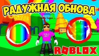 РАДУЖНОЕ ОБНОВЛЕНИЕ! СИМУЛЯТОР ЖВАЧКИ РОБЛОКС! BUBBLE GUM SIMULATOR ROBLOX
