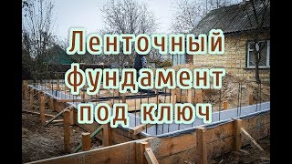 Фундамент ленточный под ключ своими руками