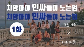 ??태국 치앙마이 인싸들이 노는법 1화 [여락네민박_태국] ㅣ 청춘여락 여락네 민박 공개, 선데이마켓 털기