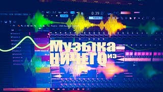 МУЗЫКА ИЗ НИЧЕГО!!! INSIDE  CS:GO. Трек из видео.