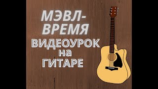 Мэвл - Время (Видеоурок на гитаре)