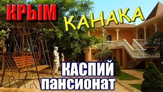 Крым. Пансионат КАСПИЙ. Снять жилье в Крыму. КАНАКА. Отдых в Крыму. ЦЕНЫ в описании.